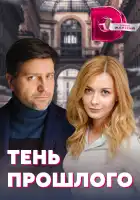  Тень прошлого смотреть онлайн сериал 1 сезон 